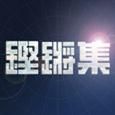 鏗鏘集