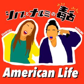 シノブとナルミの毒舌アメリカンライフ